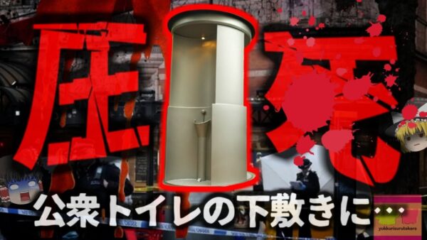 【2023年】『2時間1トンの公衆トイレの下敷きになり圧死』交差点にある公共トイレメンテナンス中作業員が挟まれ亡くなる…原因公表されず遺族は不満【ゆっくり解説】