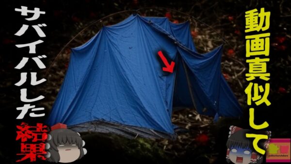 【2023年】『YouTubeのアウトドア生活真似してみよう』→電力のない山の中で遺体となって発見される 【ゆっくり解説】きめぇ丸解説