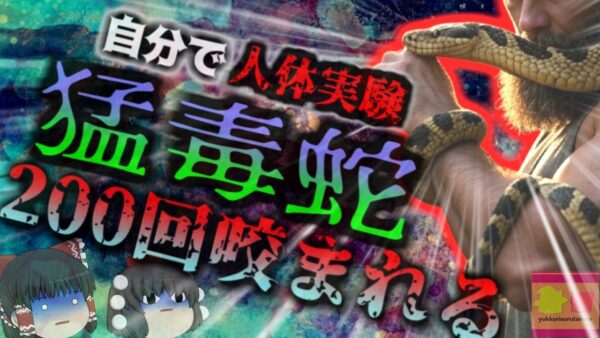 【2025年】『猛毒蛇で人体実験』自ら毒蛇に咬まれ700回以上毒を注射した男性 抗体を獲得し万能解毒剤開発へ【ゆっくり解説】