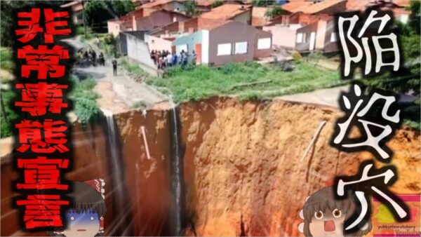 【2025年】『深さ70ｍ幅600ｍの巨大穴が空く町』ブラジルで巨大シンクホール続出 緊急事態宣言が出される危機に【ゆっくり解説