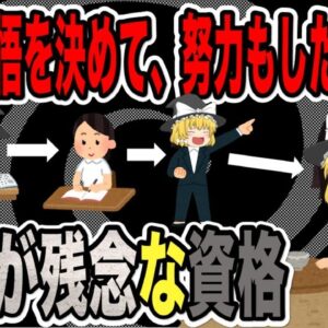 時間と苦労をかけたのに年収が残念な資格3選【資格】