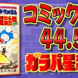 コミックス44.5巻、ガラパ星からきた男とは！？【ドラえもん雑学】