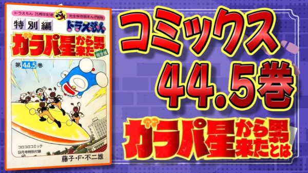 コミックス44.5巻、ガラパ星からきた男とは！？【ドラえもん雑学】