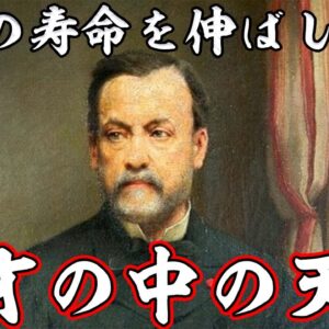 第49位：ルイ・パストゥール　数々の常識を覆した歴史的大天才