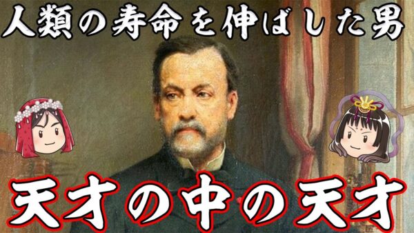第49位：ルイ・パストゥール　数々の常識を覆した歴史的大天才