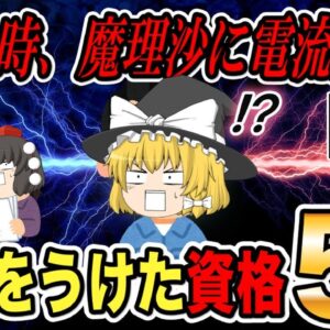 【ゆっくり解説】その時、魔理沙に電流走る！衝撃のうけた資格ベスト5【資格】