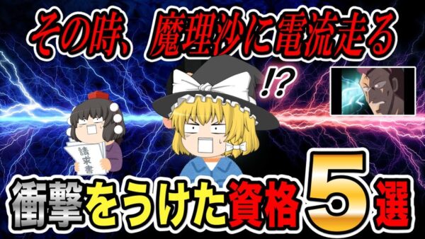 【ゆっくり解説】その時、魔理沙に電流走る！衝撃のうけた資格ベスト5【資格】