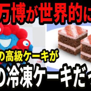 【ぼったくり万博】冷凍ケーキを5000円で販売&紅茶を紙コップで提供しまたもや大炎上w【ゆっくり解説】