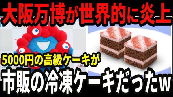 【ぼったくり万博】冷凍ケーキを5000円で販売&紅茶を紙コップで提供しまたもや大炎上w【ゆっくり解説】