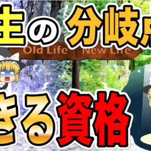 【ゆっくり解説】人生の分岐点で活きる資格6選【資格】