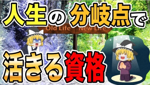 【ゆっくり解説】人生の分岐点で活きる資格6選【資格】