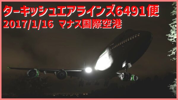 偽のグライドパスを受信し滑走路上を低空飛行、空港を行き過ぎて墜落│ターキッシュエアラインズ6491便墜落事故