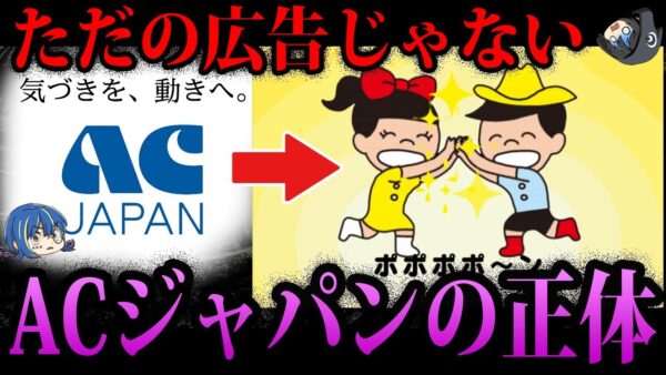 【ゆっくり解説】このCM、見覚えありますか？ACジャパンの正体