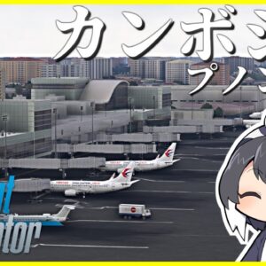 【ラオス→カンボジア】超リアルなフライトシミュレーターで世界一周旅行！初っ端から噛みまくりのロネットさん、CRJ-700に搭乗する。