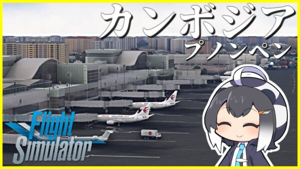 【ラオス→カンボジア】超リアルなフライトシミュレーターで世界一周旅行！初っ端から噛みまくりのロネットさん、CRJ-700に搭乗する。