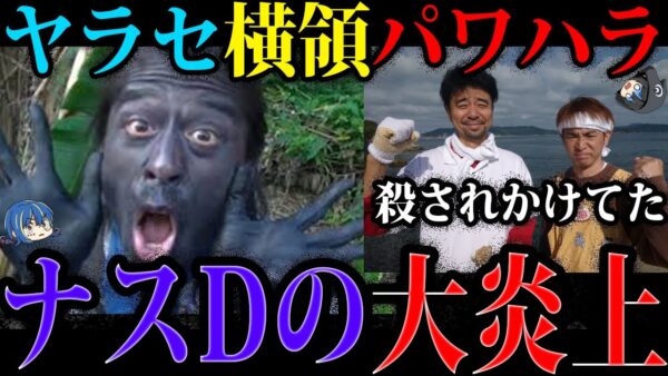【ゆっくり解説】ヤバすぎる本性に批判殺到。真っ黒すぎるナスDの闇