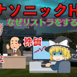 黒字なのになぜリストラを行うのか？～パナソニックHD～