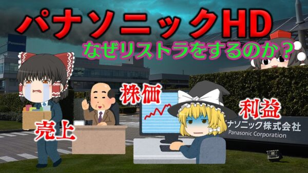 黒字なのになぜリストラを行うのか？～パナソニックHD～