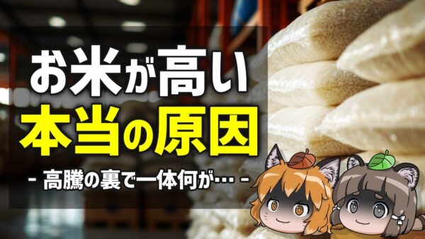 【黒幕】お米が高い原因はまさかの…JAが解体されたら価格はどうなる？