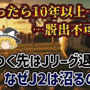 【ゆっくり解説】Jリーグの大魔境に存在する…J2沼とはなにか？【サッカー】
