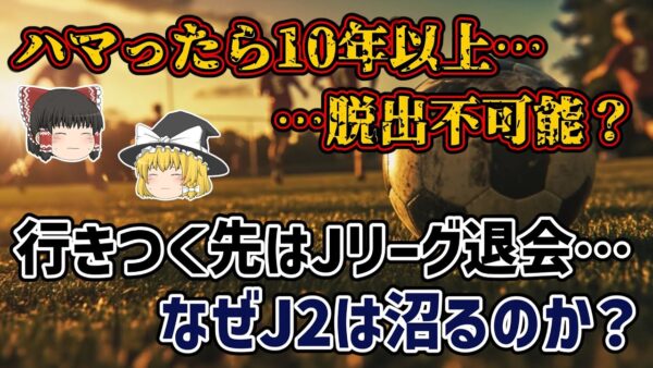 【ゆっくり解説】Jリーグの大魔境に存在する…J2沼とはなにか？【サッカー】