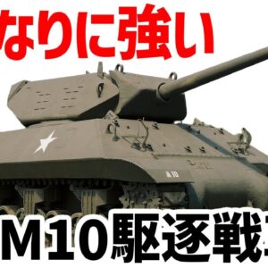 【兵器解説】M10駆逐戦車、回転砲塔を持つアメリカの駆逐戦車