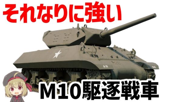 【兵器解説】M10駆逐戦車、回転砲塔を持つアメリカの駆逐戦車