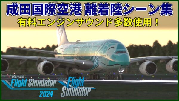 【MSFS MSFS2024】離着陸シーン集│Landing Takeoff Compilation【成田空港・Narita International Airport】