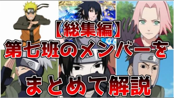 【総集編】第七班メンバーまとめ【NARUTO】【ゆっくり解説】