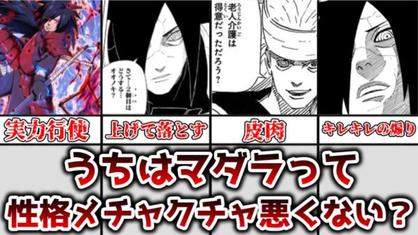 【ゆっくり解説】マダラって性格悪くない？ うちはマダラの性格の悪さとやらかしについて解説、考察【NARUTO】