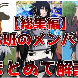 【総集編】第七班メンバーまとめ【NARUTO】【ゆっくり解説】