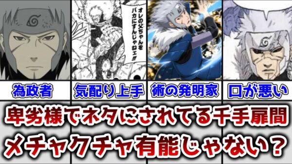 【ゆっくり解説】卑劣でネタにされてるけど有能じゃね？ 千手扉間の有能ぶりについて解説、考察【NARUTO】