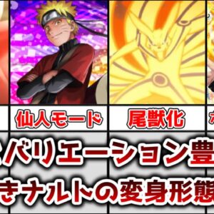 【ゆっくり解説】意外とバリエーション豊富！？ うずまきナルトの変身形態まとめ解説、考察【NARUTO】【BORUTO】