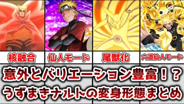 【ゆっくり解説】意外とバリエーション豊富！？ うずまきナルトの変身形態まとめ解説、考察【NARUTO】【BORUTO】
