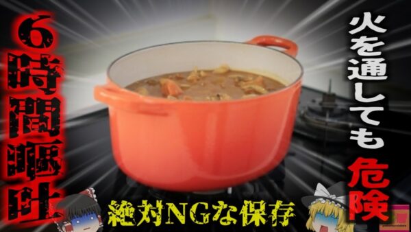 『火を通したからOK』は通じない。調理済み食品の意外な落とし穴　中れば昼夜吐き続ける地獄の症状になることも…【ゆっくり解説】