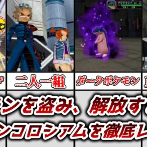 【ゆっくり解説】ポケモンを奪う斬新なRPG ポケモンコロシアムを解説＆レビュー【ポケモン】