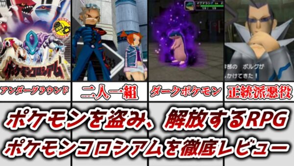【ゆっくり解説】ポケモンを奪う斬新なRPG ポケモンコロシアムを解説＆レビュー【ポケモン】