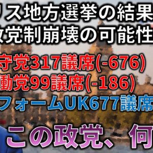 イギリス地方選挙で二大政党制崩壊の予兆！躍進したリフォームUKってどんな政党？【ゆっくり解説】