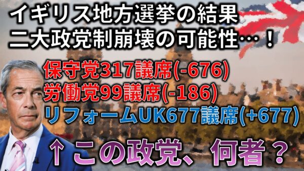 イギリス地方選挙で二大政党制崩壊の予兆！躍進したリフォームUKってどんな政党？【ゆっくり解説】