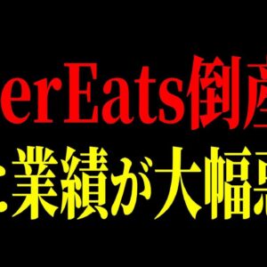 デリバリー業界の倒産ペースが加速しまくり…Ubereats、出前館などの大手も倒産寸前…【ゆっくり解説】