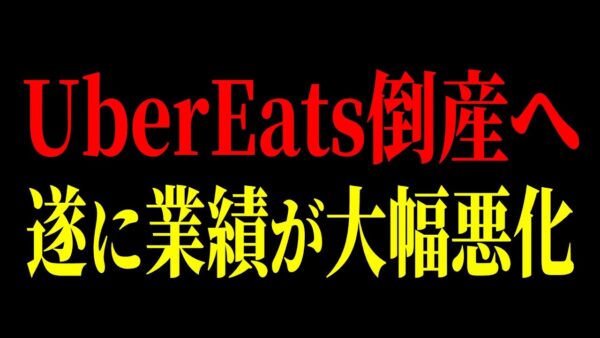 デリバリー業界の倒産ペースが加速しまくり…Ubereats、出前館などの大手も倒産寸前…【ゆっくり解説】