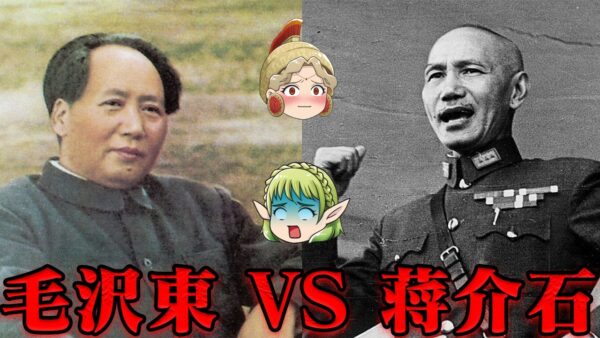国共内戦　毛沢東 VS 蒋介石　中国の覇権をかけた最終決戦