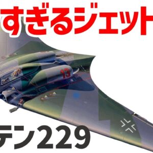 【兵器解説】WW2のステルス戦闘機？ホルテンHo229、時速1000キロに迫るヤバい性能を持ったドイツのジェット機
