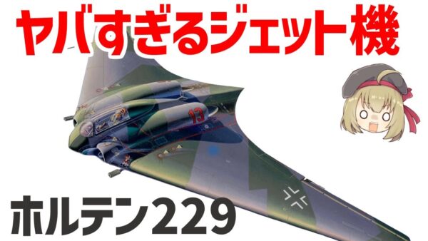 【兵器解説】WW2のステルス戦闘機？ホルテンHo229、時速1000キロに迫るヤバい性能を持ったドイツのジェット機