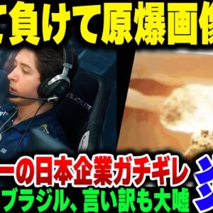 eスポーツ大会で日本を煽り散かして大敗したブラジル代表、原爆画像で試合後日本を煽って大炎上、スポンサーがまさかの企業で撤退される【ゆっくり解説】