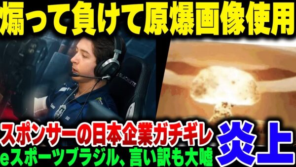 eスポーツ大会で日本を煽り散かして大敗したブラジル代表、原爆画像で試合後日本を煽って大炎上、スポンサーがまさかの企業で撤退される【ゆっくり解説】