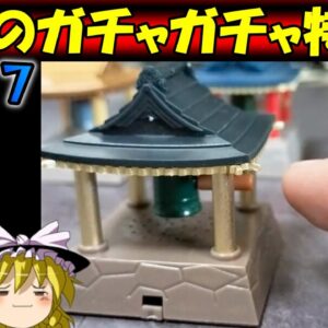 【おもしろゆっくり】大人も夢中になる楽しさ！魅惑のガチャガチャ特集！part⑦