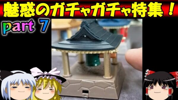 【おもしろゆっくり】大人も夢中になる楽しさ！魅惑のガチャガチャ特集！part⑦