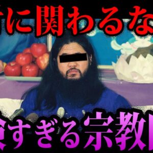 【ゆっくり解説】絶対に関わらないで！危険すぎる新興宗教１０選