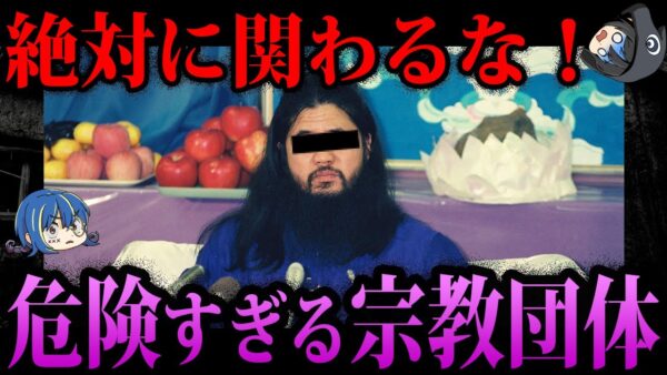 【ゆっくり解説】絶対に関わらないで！危険すぎる新興宗教１０選